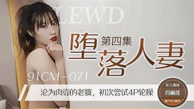 堕落人妻4 玛丽莲