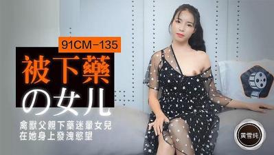 被下药的女儿