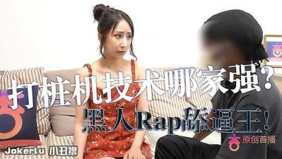 黑人rap舔逼王