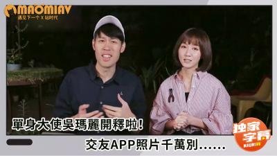 单身大使吴玛丽开释啦！交友APP照片千万别