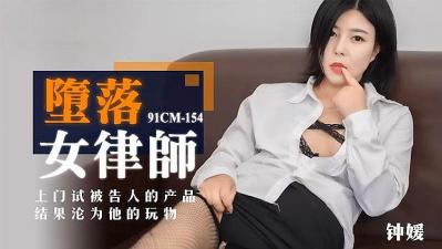 堕落女律师