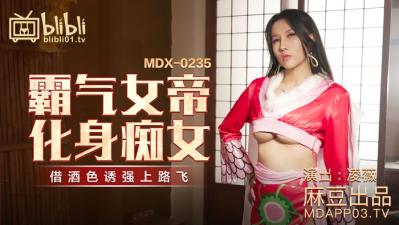 国产麻豆AV MDX MDX0235-01 霸气女帝化身痴女 凌薇