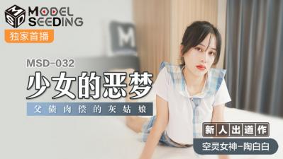 国产麻豆AV MSD MSD032 少女的恶梦 新人女优 陶白白