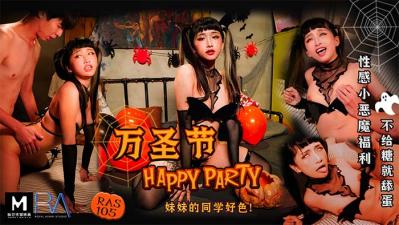 国产麻豆AV 皇家华人 万圣节 HAPPY PARTY 妹妹的同学好色