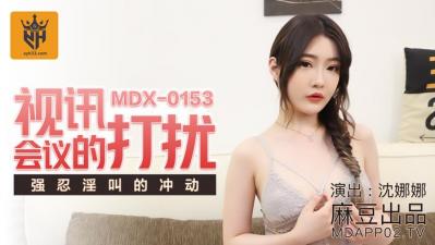 国产麻豆AV MDX MDX0153 视讯会议的打扰 沈娜娜