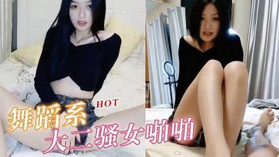 大二学舞蹈系气质贫乳小妹