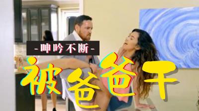 老爸上班前想在客厅后入 ‘公主小妹系列’ S2:E9