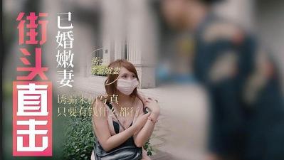 淫骚人妻街头搭讪