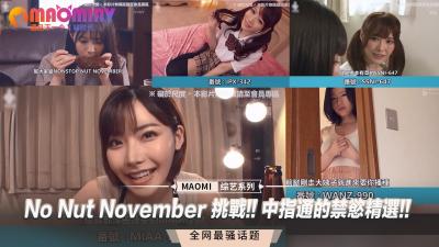 No Nut November 挑战!! 中指通的禁慾精选!!