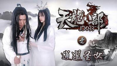 天龙八部之逍遥圣女.精东影业国产原创详情