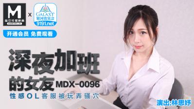 国产麻豆AV MDX MDX0096 深夜加班的女友 林思妤