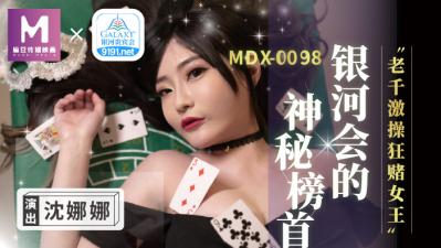 国产麻豆AV MDX MDX0104 银河会的神秘榜首 老千激操狂赌女王 沈娜娜