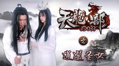 国产AV 精东影业 JD033 天龙八部之逍遥圣女