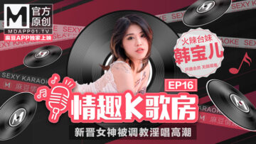 国产麻豆AV 麻豆女优 情趣K歌房 EP16 韩宝儿