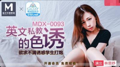 国产麻豆AV MDX MDX0093 英语私教的色诱 林思妤