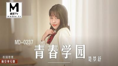 【麻豆传媒】 MD-0237《青春学园》??高校生的清纯恋情