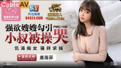 国产AV 蜜桃影像传媒 PMC146 强欲嫂嫂勾引小叔被操哭 唐雨菲