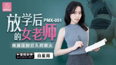 国产AV 蜜桃影像传媒 PMX051 放学后的女老师 白星雨