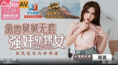 国产AV 蜜桃影像传媒 PMC110 禽兽舅舅无套强奸外甥女 斑斑