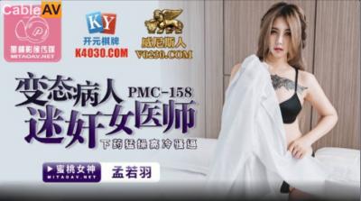 国产AV 蜜桃影像传媒 PMC158 变态病人迷奸女医师 孟若羽