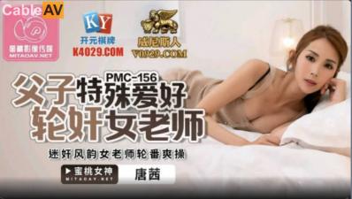 国产AV 蜜桃影像传媒 PMC156 父子特殊爱好轮奸女老师 唐茜