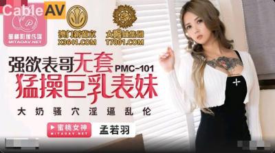 国产AV 蜜桃影像传媒 PMC101 强欲表哥无套猛操巨乳表妹 孟若羽