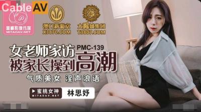 国产AV 蜜桃影像传媒 PMC139 女老师家访被家长操到高潮 林思妤