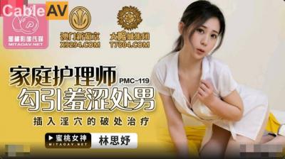 国产AV 蜜桃影像传媒 PMC119 家庭护理师勾引羞涩处男 林思妤