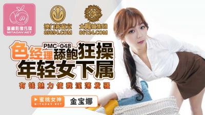 国产AV 蜜桃影像传媒 PMC048 色经理舔鲍狂操年轻女下属 金宝娜