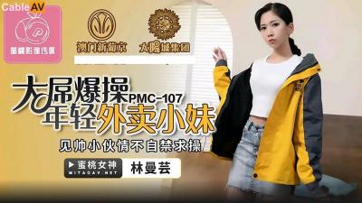 国产AV 蜜桃影像传媒 PMC107 大屌爆操年轻外卖小妹 林曼芸