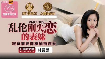 国产AV 蜜桃影像传媒 PMC109 乱伦刚失恋的表妹 林蔓芸