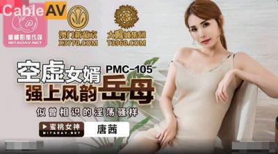 国产AV 蜜桃影像传媒 PMC105 空虚女婿强上风韵岳母 唐茜