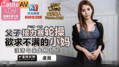 国产AV 蜜桃影像传媒 PMC132 父子接力赛轮操欲求不满的小妈 唐茜