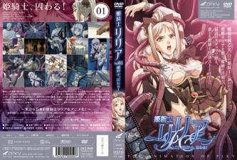 姫骑士リリア Vol.01 姫骑士、囚わる