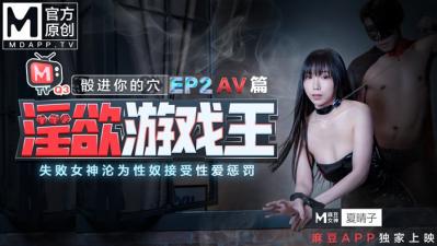 国产麻豆AV 番外 淫欲游戏王 EP2 AV篇 骰进你的穴 失败女神的沦为性奴接受惩罚 夏晴子 夏语芯