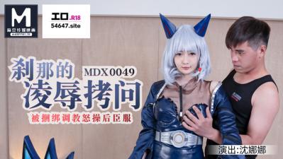 国产麻豆AV MDX MDX0049 刹那的凌辱拷问 被捆绑调教怒操后臣服 沈娜娜