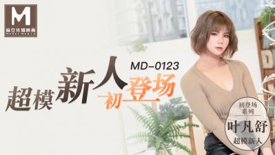 国产麻豆AV MD MD0123 超模美腿女大学生 新人女优 叶凡舒