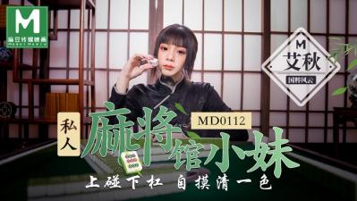 国产麻豆AV MD MD0112 私人麻将馆的打工小妹 上碰下杠自摸清一色 艾秋