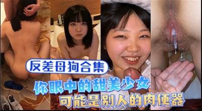 反差母狗合集，你眼中的甜美少女可能是别人的肉便器