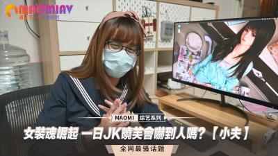 女装魂崛起 一日JK晓芙会吓到人吗？【小夫】