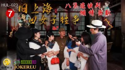 【葫芦影业】HUL-023 旧上海四女子往事 第七集 黑虎反噬