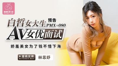 【麻豆传媒】PMX-080 白皙女大生 AV女优面试-林思妤