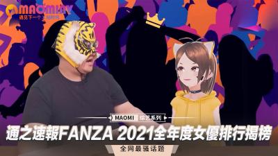 通之速报FANZA 2021全年度女优排行揭榜
