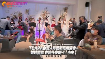 TDAPA台湾人形艺术推广协会+娃娃医院 在搞什么啊-!【小夫】