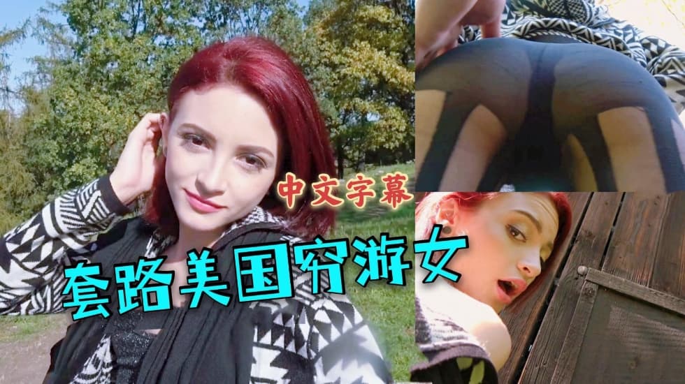 街头搭讪勾搭金发碧眼美女，逼美身材好